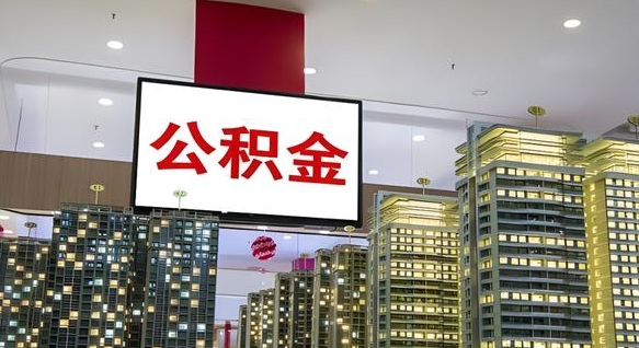 安徽公积金离职提出（公积金离职申请提取要多久到账）